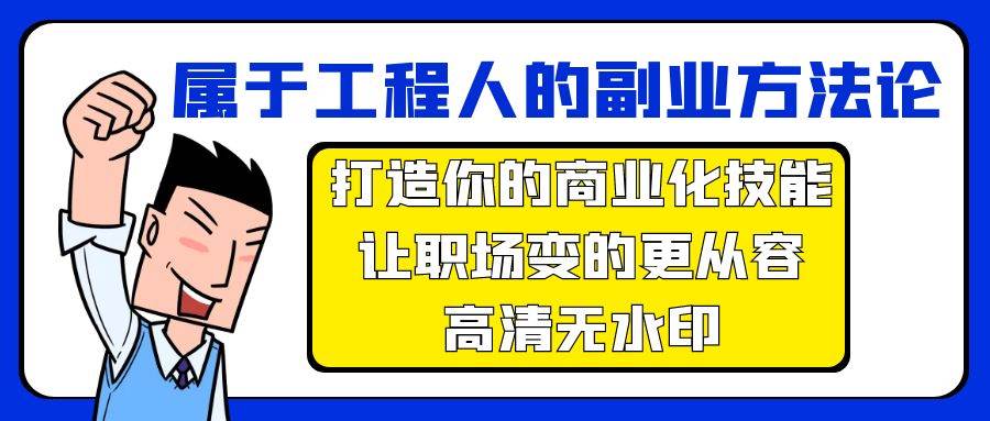 属于工程人-副业方法论，打造你的商业化技能，让职场变的更从容-高清无水印 - 趣酷猫