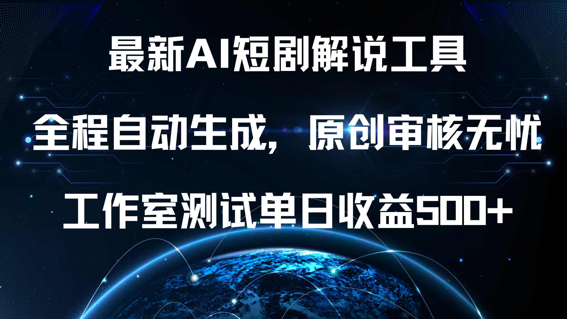 最新AI短剧解说工具，全程自动生成，原创审核无忧，工作室测试单日收益500+！ - 趣酷猫