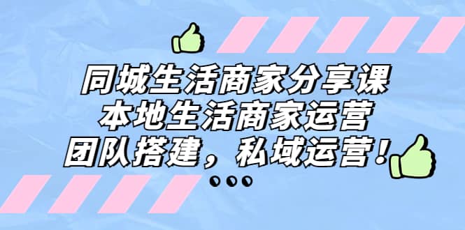 同城生活商家分享课：本地生活商家运营，团队搭建，私域运营 - 趣酷猫