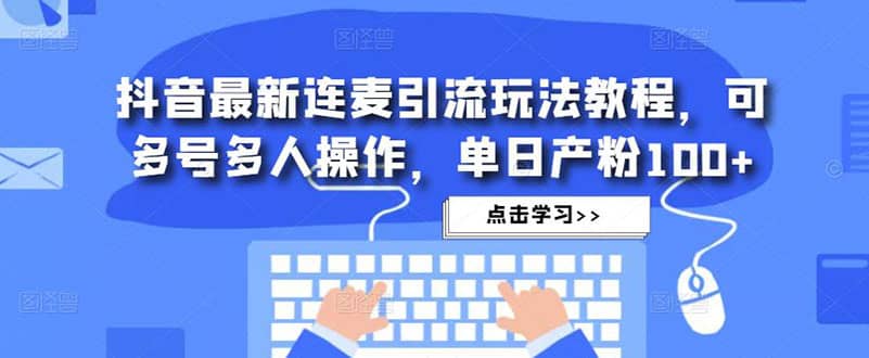 抖音最新连麦引流玩法教程，可多号多人操作 - 趣酷猫