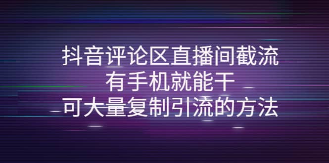 抖音评论区直播间截流，有手机就能干，可大量复制引流的方法 - 趣酷猫