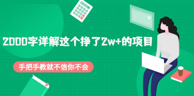 2000字详解这个挣了2w+的项目，手把手教就不信你不会【付费文章】-百盟网