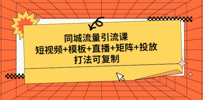 同城流量引流课：短视频+模板+直播+矩阵+投放，打法可复制(无水印) - 趣酷猫