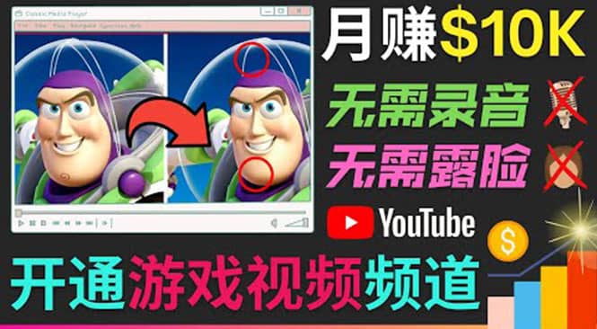 开通视频游戏类YouTube频道，制作大家来找茬类视频小游戏，月赚1W美元 - 趣酷猫