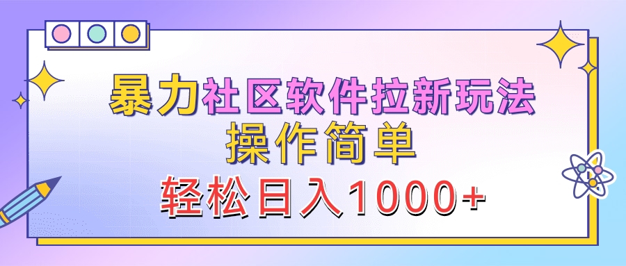 暴力社区软件拉新玩法，操作简单，轻松日入1000+ - 趣酷猫