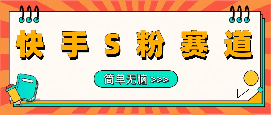 最新快手S粉赛道，简单无脑拉爆流量躺赚玩法，轻松日入1000＋ - 趣酷猫