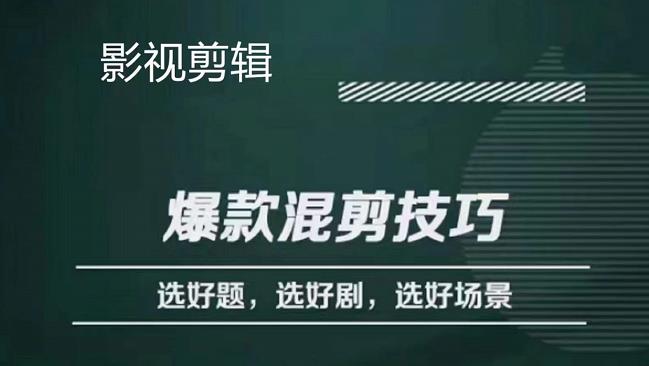 影视剪辑爆款混剪技巧，选好题，选好剧，选好场景，识别好爆款 - 趣酷猫