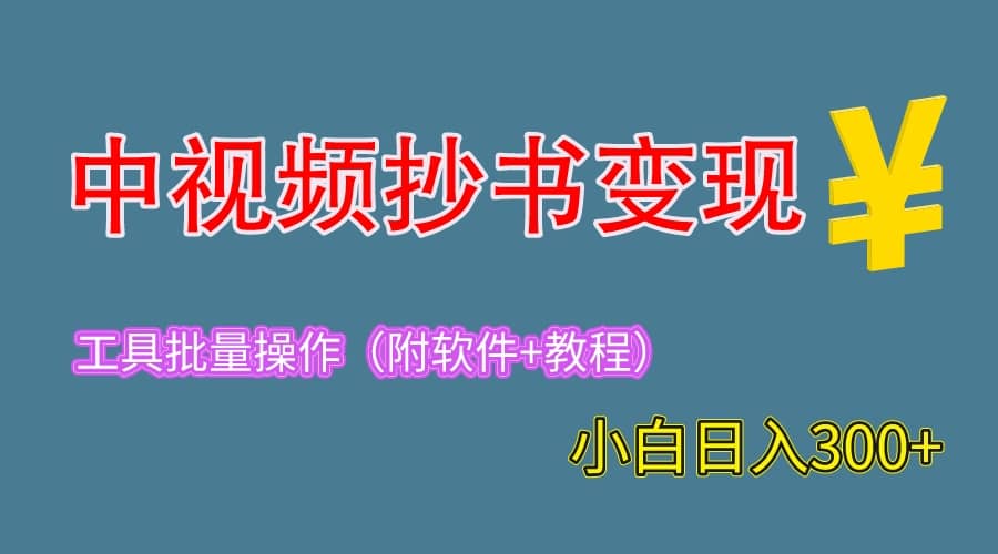 2023中视频抄书变现（附工具+教程），一天300+，特别适合新手操作的副业 - 趣酷猫