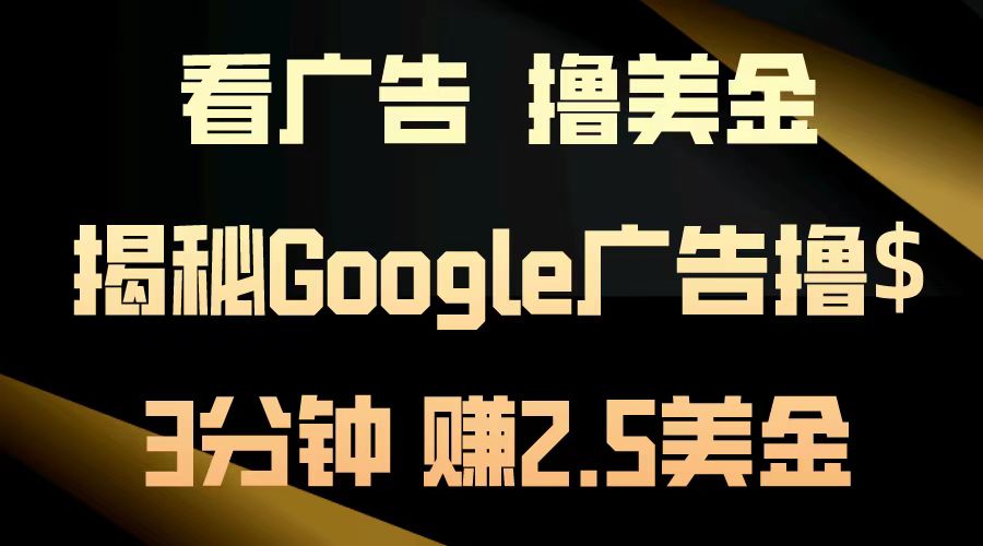 看广告，撸美金！3分钟赚2.5美金！日入200美金不是梦！揭秘Google广告撸美金全攻略！ - 趣酷猫