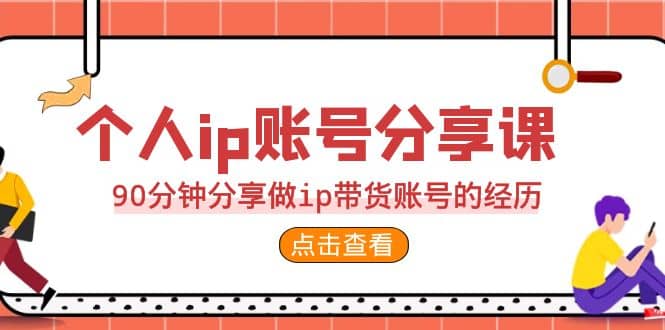 2023个人ip账号分享课，90分钟分享做ip带货账号的经历 - 趣酷猫