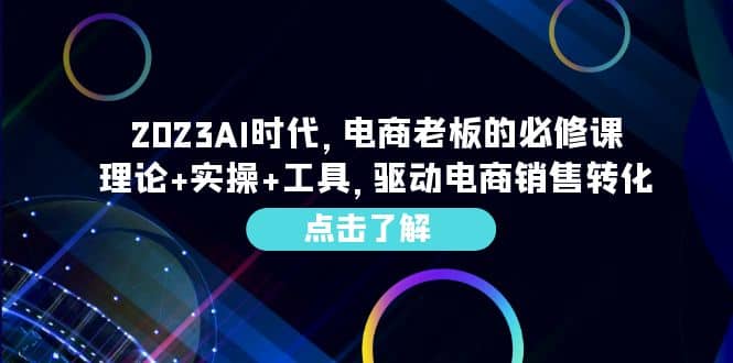 2023AI·时代，电商老板的必修课，理论+实操+工具，驱动电商销售转化 - 趣酷猫