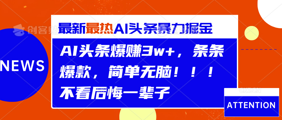 AI头条爆赚3w+，条条爆款，简单无脑！！！不看后悔一辈子-百盟网