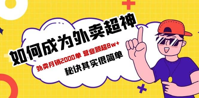 餐饮人必看-如何成为外卖超神 外卖月销2000单 营业额超8w+秘诀其实很简单 - 趣酷猫