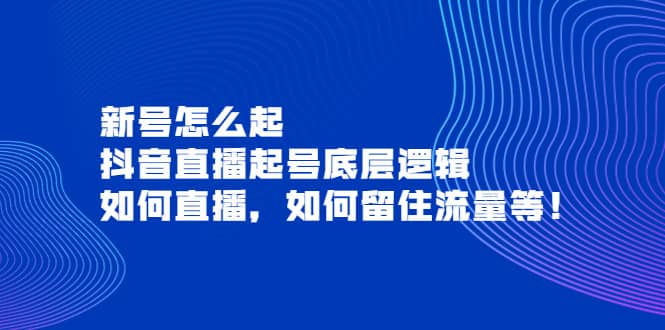 新号怎么起，抖音直播起号底层逻辑，如何直播，如何留住流量等 - 趣酷猫