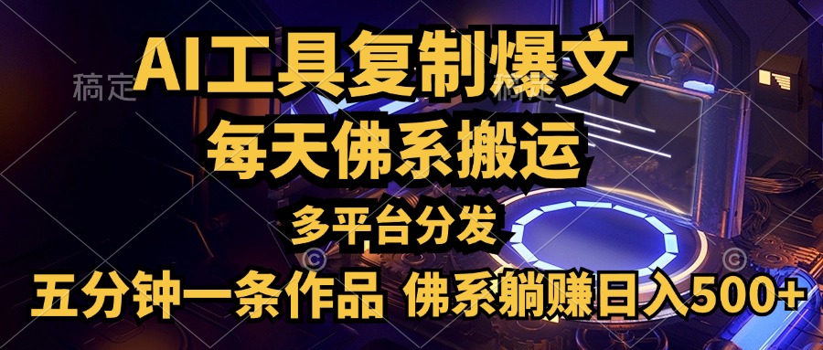 利用AI工具轻松复制爆文，五分钟一条作品，多平台分发，佛系日入500+ - 趣酷猫