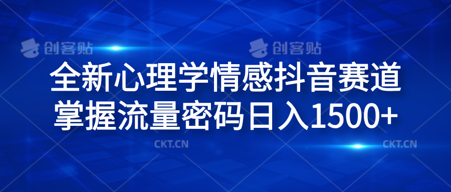 全新心理学情感抖音赛道，掌握流量密码日入1500+ - 趣酷猫