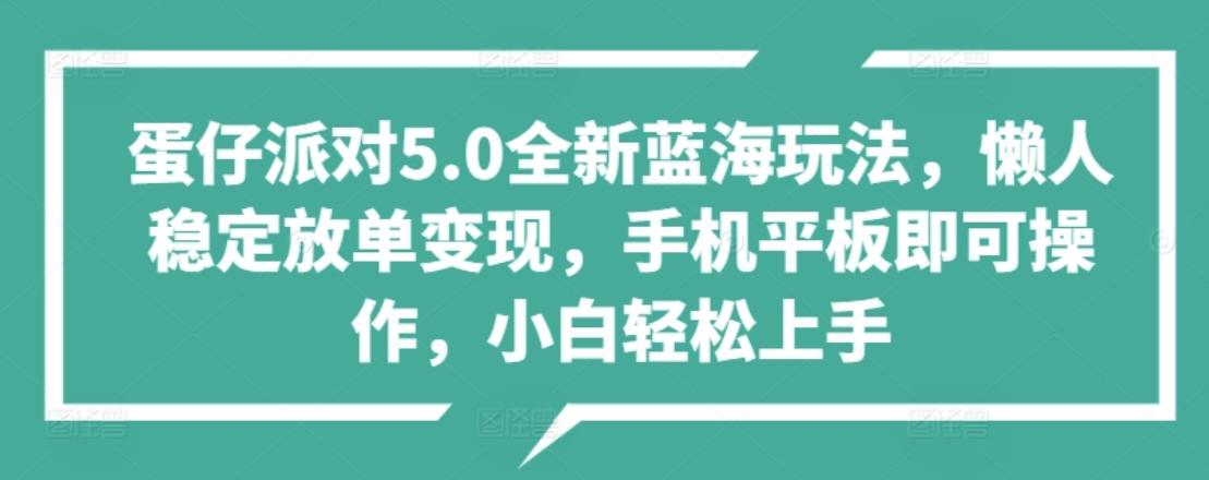 蛋仔派对5.0全新蓝海玩法，懒人稳定放单变现，小白也可以轻松上手 - 趣酷猫