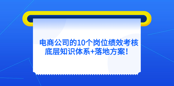 电商公司的10个岗位绩效考核的底层知识体系+落地方案 - 趣酷猫