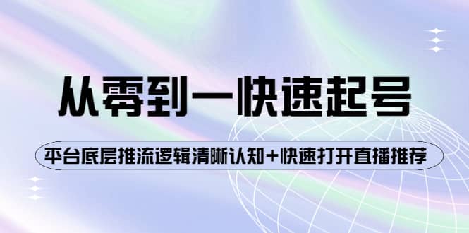 从零到一快速起号：平台底层推流逻辑清晰认知+快速打开直播推荐 - 趣酷猫