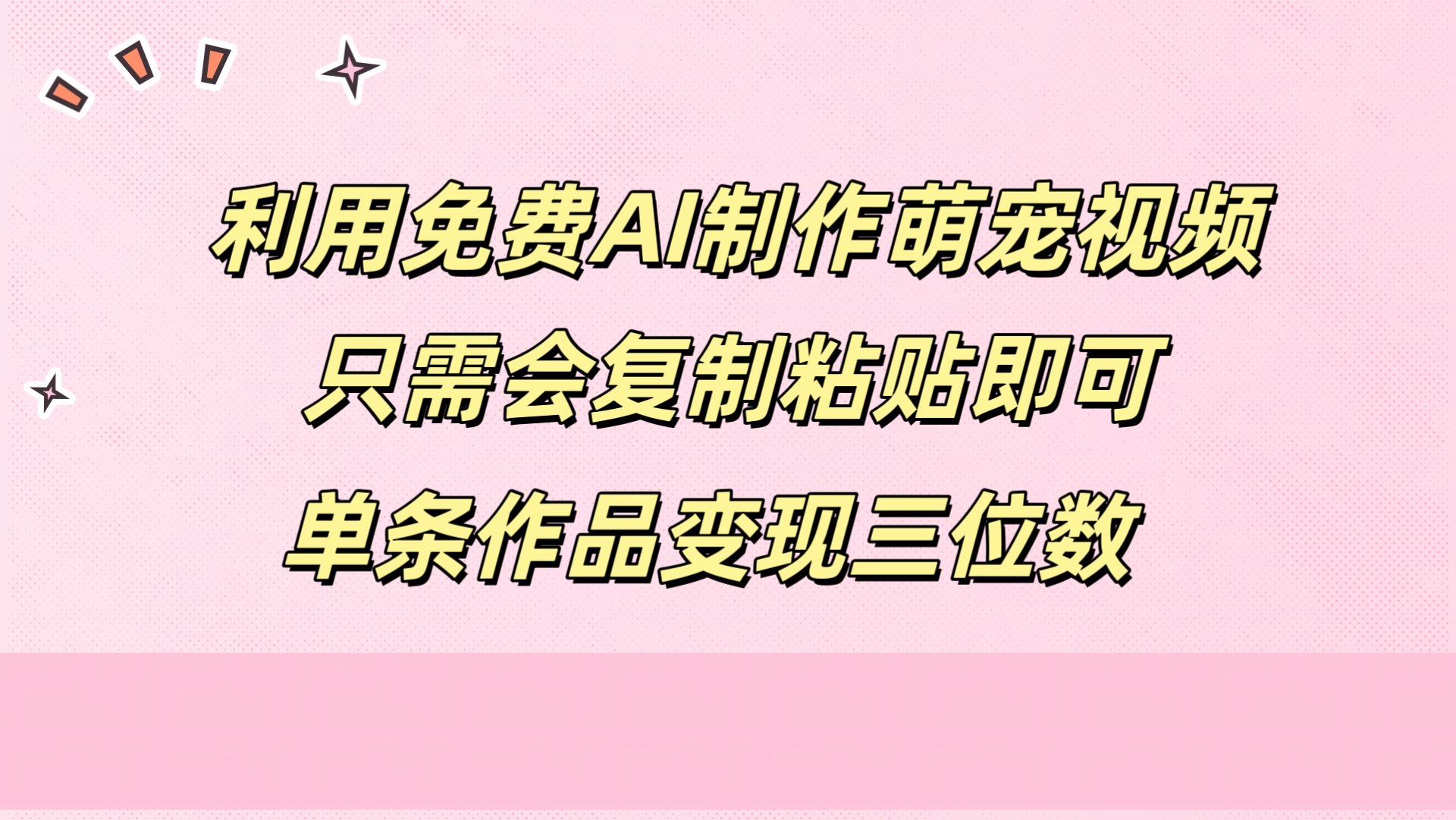 利用免费AI制作萌宠视频，只需会复制粘贴，单条作品变现三位数-百盟网