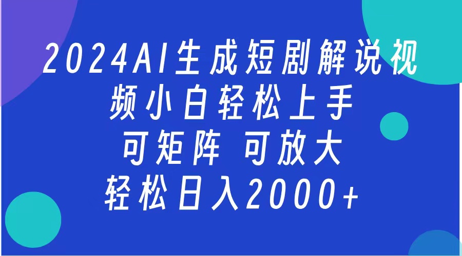 2024抖音扶持项目，短剧解说，轻松日入2000+，可矩阵，可放大 - 趣酷猫