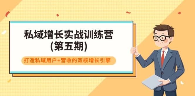 私域增长实战训练营(第五期)，打造私域用户+营收的双核增长引擎 - 趣酷猫