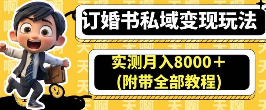 订婚书私域变现玩法，实测月入8000＋(附带全部教程)【揭秘】 - 趣酷猫