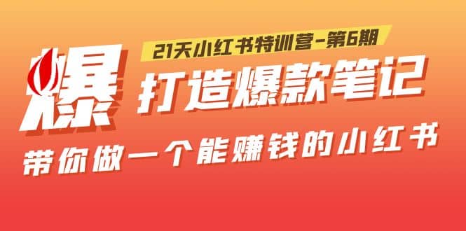 21天小红书特训营-第6期，打造爆款笔记，带你做一个能赚钱的小红书 - 趣酷猫