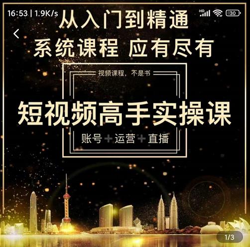 短视频高手实操课：账号+运营+直播，从入门到精通，系统课程，应有尽-百盟网