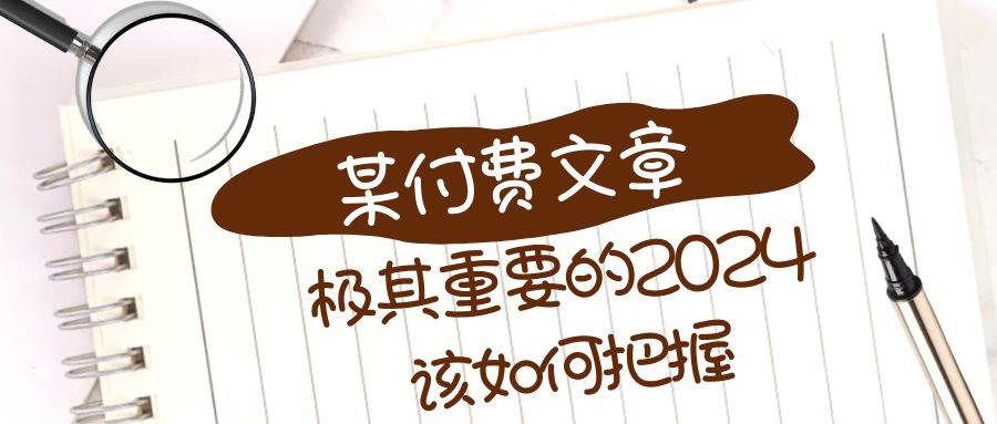 极其重要的2024该如何把握？【某公众号付费文章】 - 趣酷猫