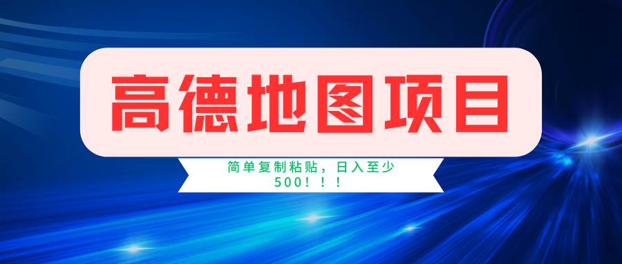 高德地图简单复制，操作两分钟就能有近5元的收益，日入500+，无上限 - 趣酷猫