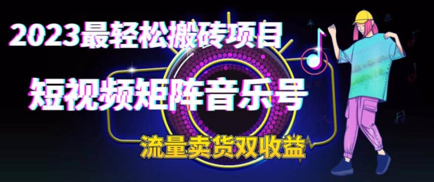 2023最轻松搬砖项目，短视频矩阵音乐号流量收益+卖货收益 - 趣酷猫