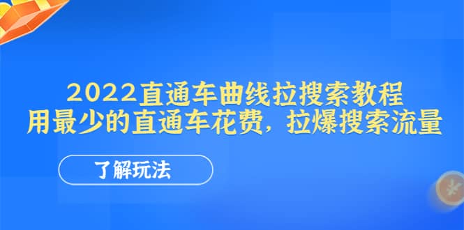 2022直通车曲线拉搜索教程：用最少的直通车花费，拉爆搜索流量 - 趣酷猫