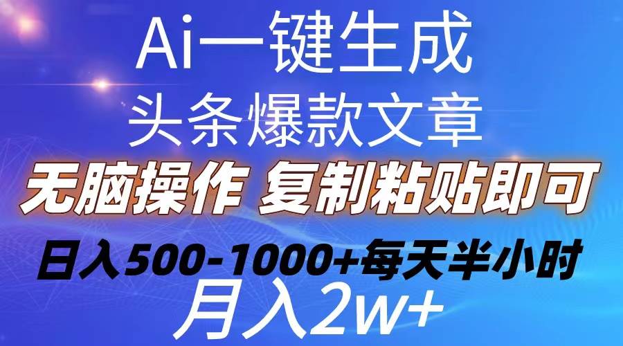 Ai一键生成头条爆款文章  复制粘贴即可简单易上手小白首选 日入500-1000+ - 趣酷猫