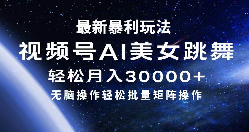 最新暴利玩法视频号AI美女，简单矩阵轻松月入30000+ - 趣酷猫