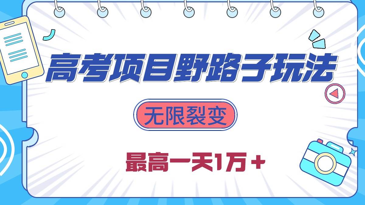 2024高考项目野路子玩法，无限裂变，最高一天1W＋！ - 趣酷猫