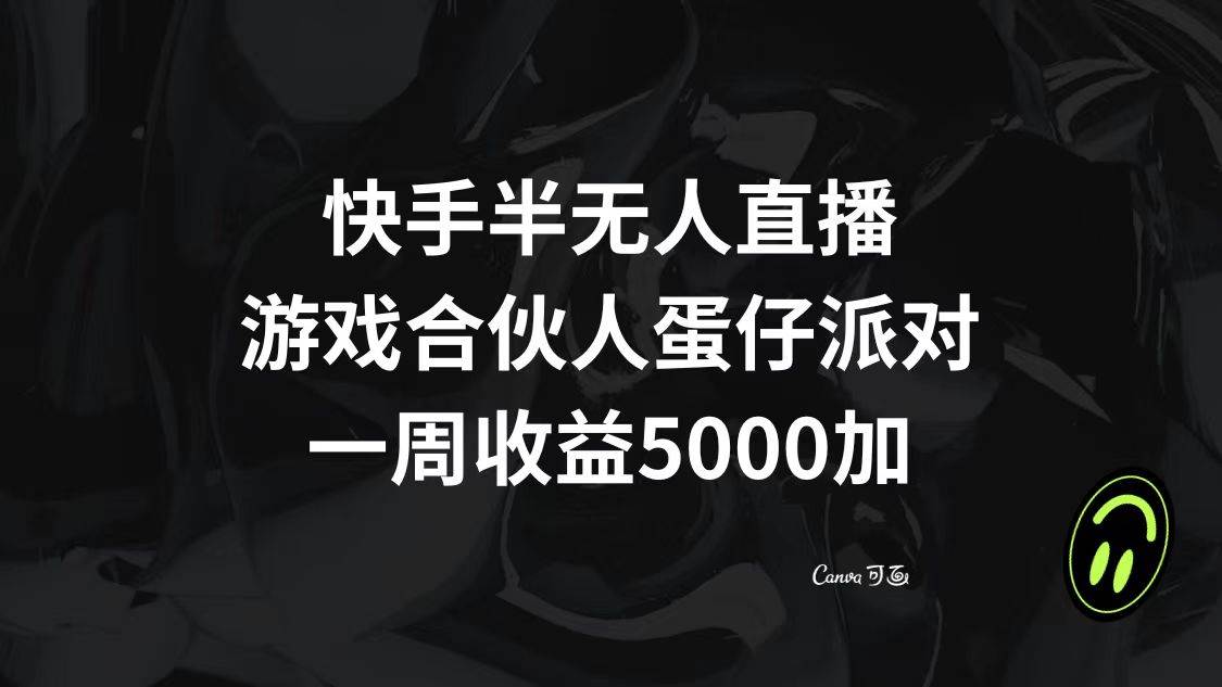 快手半无人直播，游戏合伙人蛋仔派对，一周收益5000+ - 趣酷猫