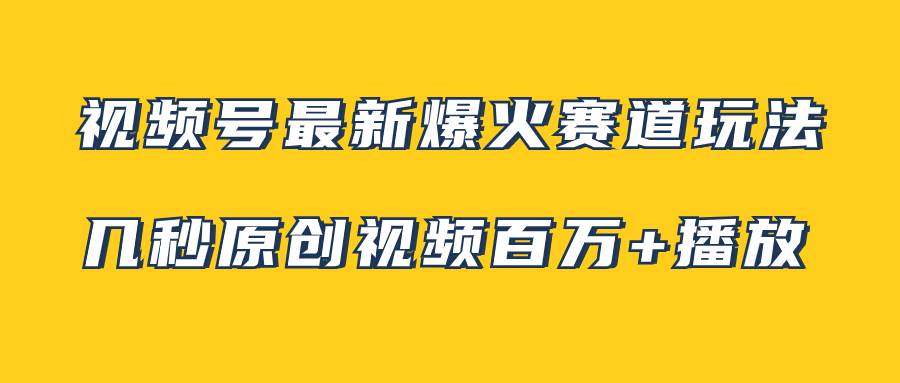 视频号最新爆火赛道玩法，几秒视频可达百万播放，小白即可操作（附素材） - 趣酷猫