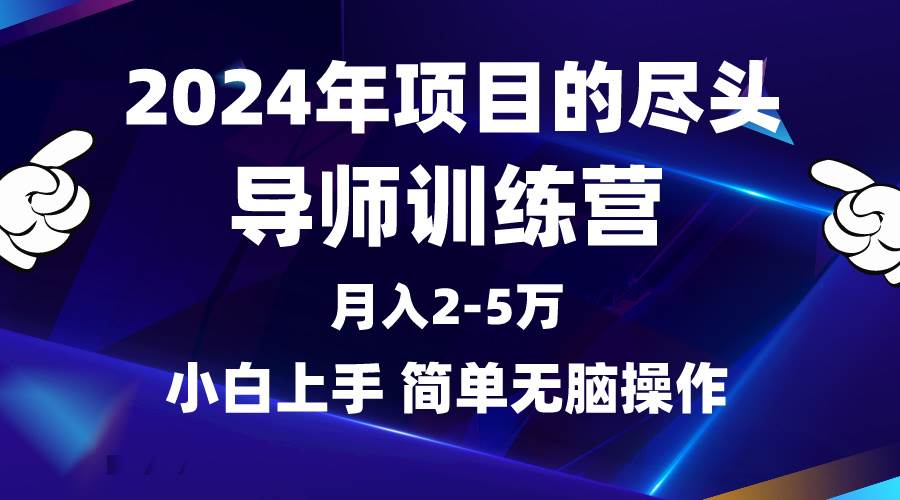 2024年做项目的尽头是导师训练营，互联网最牛逼的项目没有之一，月入3-5… - 趣酷猫