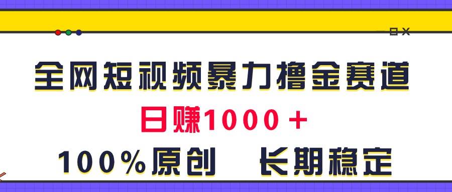 全网短视频暴力撸金赛道，日入1000＋！原创玩法，长期稳定 - 趣酷猫