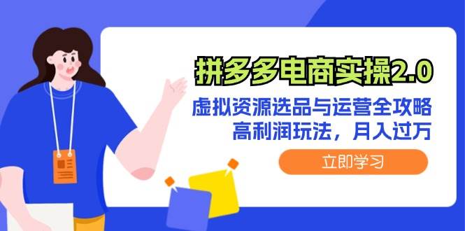 拼多多电商实操2.0：虚拟资源选品与运营全攻略，高利润玩法，月入过万 - 趣酷猫