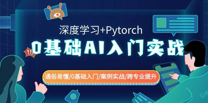 0基础 AI入门实战(深度学习+Pytorch) 通俗易懂/0基础入门/案例实战/跨专业提升 - 趣酷猫