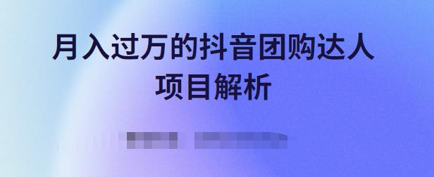 月入过万的抖音团购达人项目解析，免费吃喝玩乐还能赚钱【视频课程】-百盟网