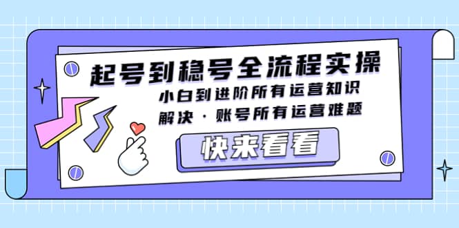 起号到稳号全流程实操，小白到进阶所有运营知识，解决·账号所有运营难题 - 趣酷猫