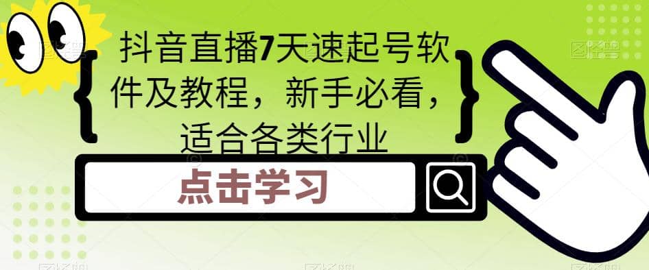 抖音直播7天速起号软件及教程，新手必看，适合各类行业 - 趣酷猫