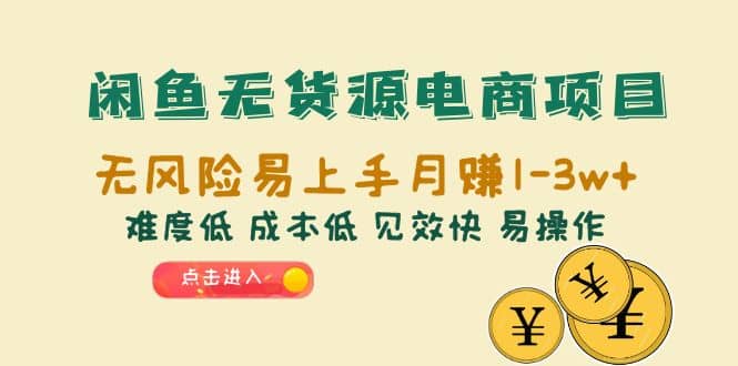 闲鱼无货源电商项目：无风险易上手月赚10000+难度低 成本低 见效快 易操作 - 趣酷猫