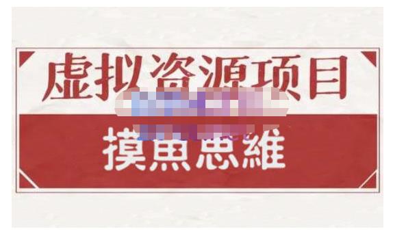 摸鱼思维·虚拟资源掘金课，虚拟资源的全套玩法 价值1880元-百盟网