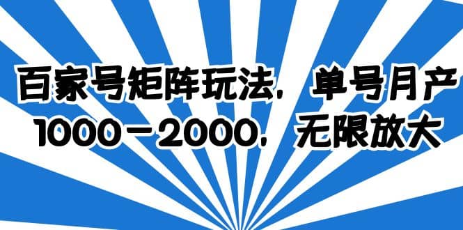 百家号矩阵玩法，单号月产1000-2000，无限放大 - 趣酷猫