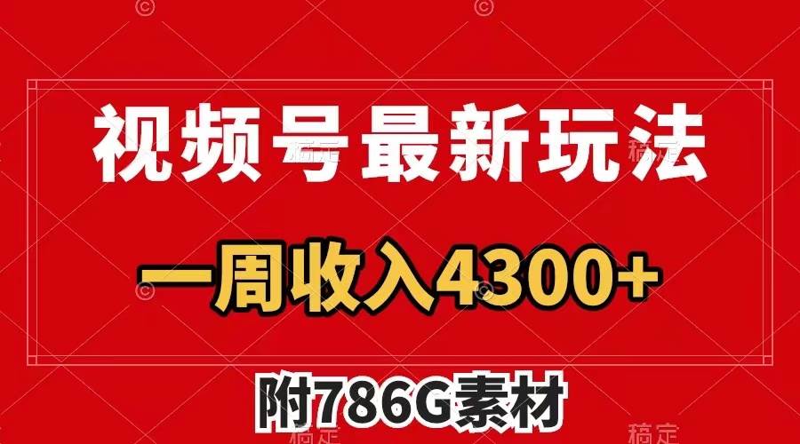 视频号最新玩法 广告收益翻倍 几分钟一个作品 一周变现4300+（附786G素材） - 趣酷猫