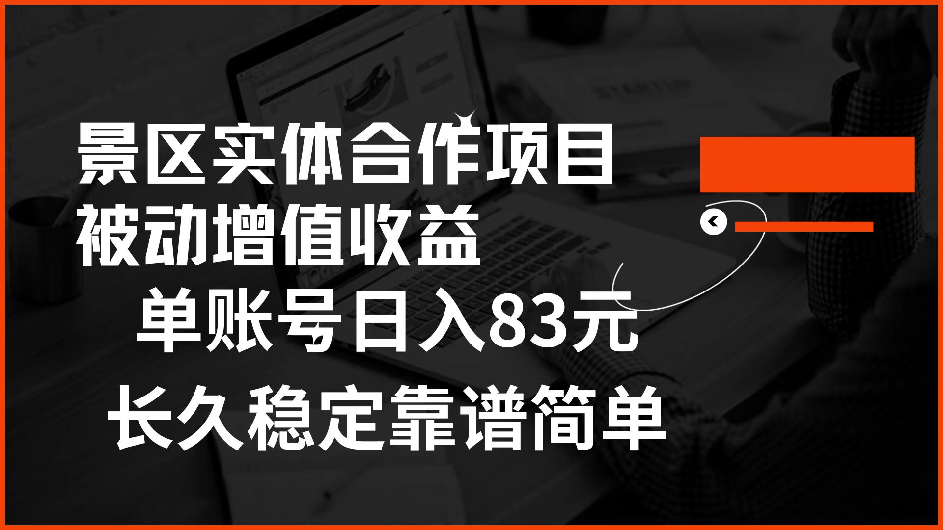 景区房票合作 被动增值收益 单账号日入83元 稳定靠谱简单 - 趣酷猫